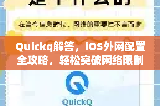 Quickq解答，iOS外网配置全攻略，轻松突破网络限制