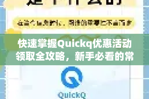 快速掌握Quickq优惠活动领取全攻略,新手必看的常见问题与技巧-第1张图片-QuickQ官方网站 - 高速稳定连接 快速掌握Quickq优惠活动领取全攻略,新手必看的常见问题与技巧-第1张图片-QuickQ官方网站 - 高速稳定连接
