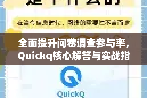 全面提升问卷调查参与率,Quickq核心解答与实战指南-第1张图片-QuickQ官方网站 - 高速稳定连接 全面提升问卷调查参与率,Quickq核心解答与实战指南-第1张图片-QuickQ官方网站 - 高速稳定连接