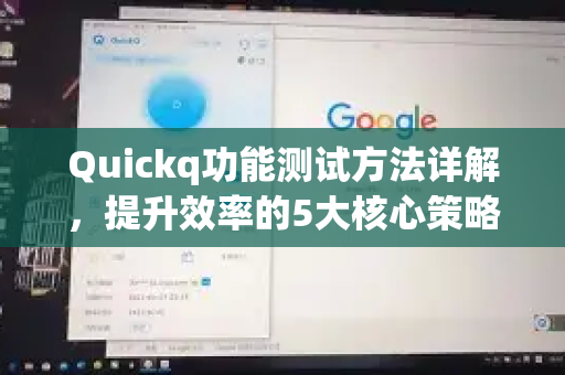Quickq功能测试方法详解,提升效率的5大核心策略-第1张图片-QuickQ官方网站 - 高速稳定连接 Quickq功能测试方法详解,提升效率的5大核心策略-第1张图片-QuickQ官方网站 - 高速稳定连接