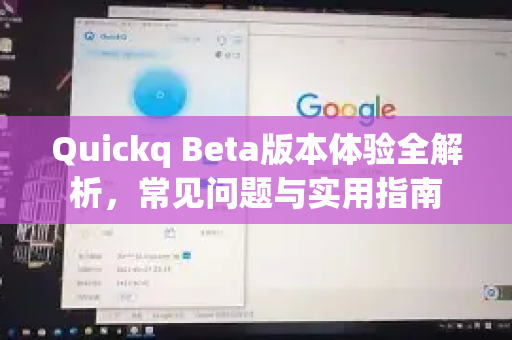 Quickq Beta版本体验全解析,常见问题与实用指南-第1张图片-QuickQ官方网站 - 高速稳定连接 Quickq Beta版本体验全解析,常见问题与实用指南-第1张图片-QuickQ官方网站 - 高速稳定连接