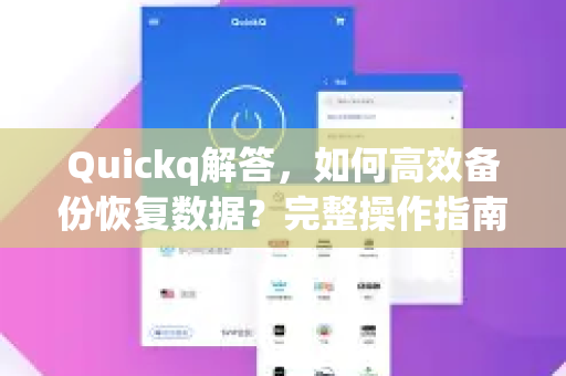 Quickq解答，如何高效备份恢复数据？完整操作指南-第1张图片-QuickQ官方网站 - 高速稳定连接
