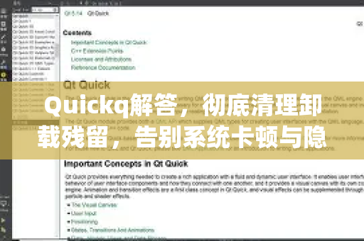 Quickq解答，彻底清理卸载残留，告别系统卡顿与隐私泄露-第1张图片-QuickQ官方网站 - 高速稳定连接