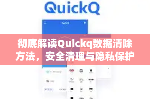 彻底解读Quickq数据清除方法,安全清理与隐私保护全攻略-第1张图片-QuickQ官方网站 - 高速稳定连接 彻底解读Quickq数据清除方法,安全清理与隐私保护全攻略-第1张图片-QuickQ官方网站 - 高速稳定连接