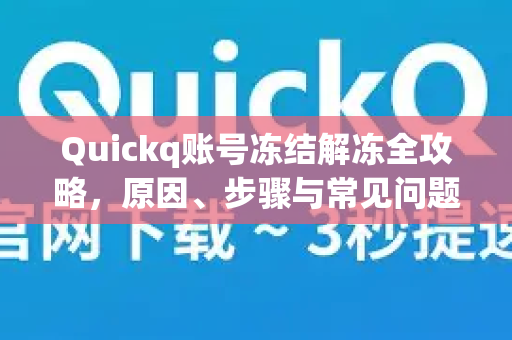 Quickq账号冻结解冻全攻略,原因、步骤与常见问题解答-第1张图片-QuickQ官方网站 - 高速稳定连接 Quickq账号冻结解冻全攻略,原因、步骤与常见问题解答-第1张图片-QuickQ官方网站 - 高速稳定连接