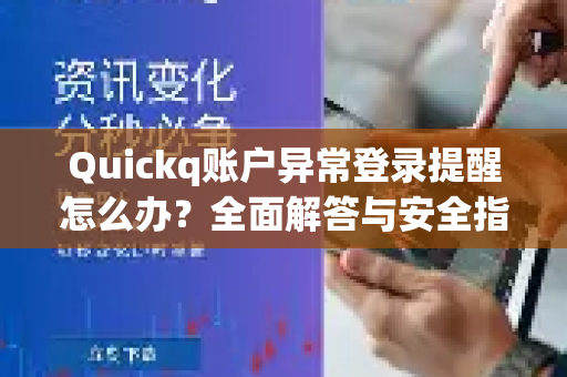 Quickq账户异常登录提醒怎么办?全面解答与安全指南-第1张图片-QuickQ官方网站 - 高速稳定连接 Quickq账户异常登录提醒怎么办?全面解答与安全指南-第1张图片-QuickQ官方网站 - 高速稳定连接