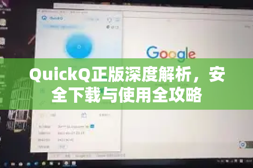 QuickQ正版深度解析，安全下载与使用全攻略