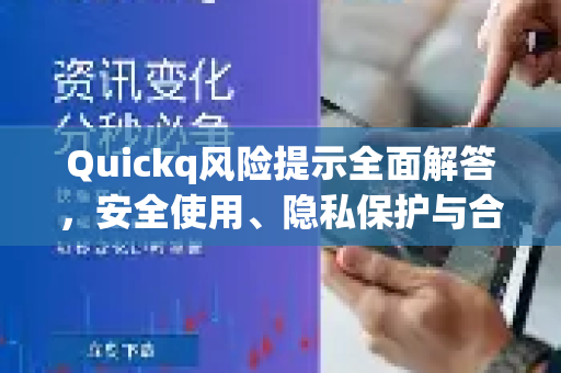 Quickq风险提示全面解答,安全使用、隐私保护与合规处理指南-第1张图片-QuickQ官方网站 - 高速稳定连接 Quickq风险提示全面解答,安全使用、隐私保护与合规处理指南-第1张图片-QuickQ官方网站 - 高速稳定连接