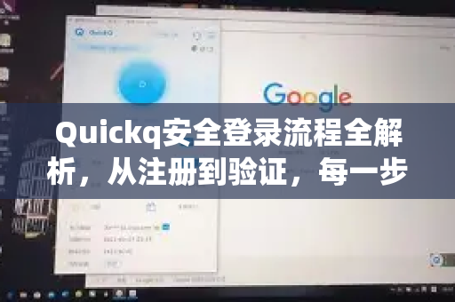 Quickq安全登录流程全解析,从注册到验证,每一步都放心-第1张图片-QuickQ官方网站 - 高速稳定连接 Quickq安全登录流程全解析,从注册到验证,每一步都放心-第1张图片-QuickQ官方网站 - 高速稳定连接