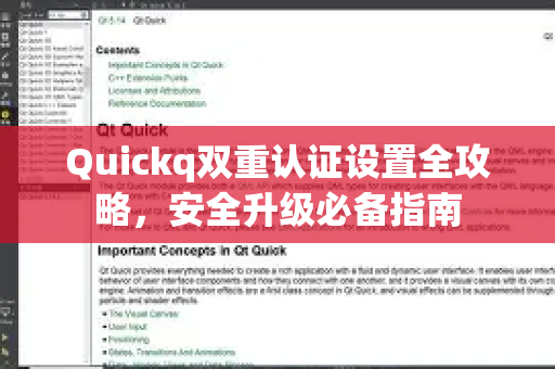 Quickq双重认证设置全攻略，安全升级必备指南-第1张图片-QuickQ官方网站 - 高速稳定连接