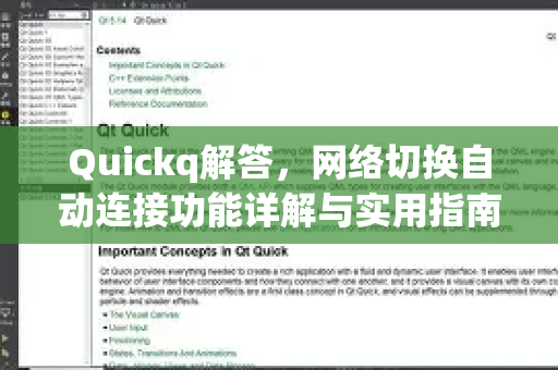 Quickq解答,网络切换自动连接功能详解与实用指南-第1张图片-QuickQ官方网站 - 高速稳定连接 Quickq解答,网络切换自动连接功能详解与实用指南-第1张图片-QuickQ官方网站 - 高速稳定连接
