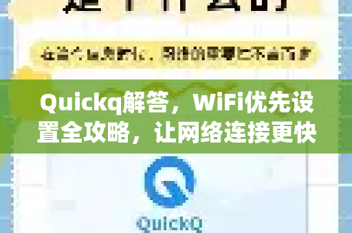Quickq解答，WiFi优先设置全攻略，让网络连接更快更稳定-第1张图片-QuickQ官方网站 - 高速稳定连接