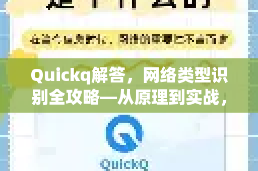 Quickq解答,网络类型识别全攻略—从原理到实战,一文读懂-第1张图片-QuickQ官方网站 - 高速稳定连接 Quickq解答,网络类型识别全攻略—从原理到实战,一文读懂-第1张图片-QuickQ官方网站 - 高速稳定连接