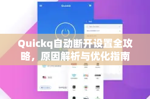 Quickq自动断开设置全攻略,原因解析与优化指南-第1张图片-QuickQ官方网站 - 高速稳定连接 Quickq自动断开设置全攻略,原因解析与优化指南-第1张图片-QuickQ官方网站 - 高速稳定连接