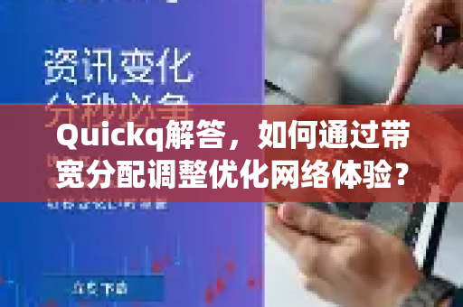 Quickq解答,如何通过带宽分配调整优化网络体验?-第1张图片-QuickQ官方网站 - 高速稳定连接 Quickq解答,如何通过带宽分配调整优化网络体验?-第1张图片-QuickQ官方网站 - 高速稳定连接