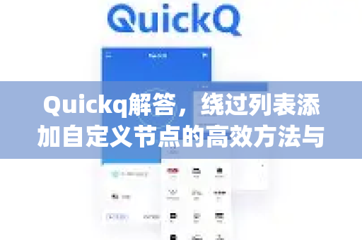Quickq解答,绕过列表添加自定义节点的高效方法与实用技巧-第1张图片-QuickQ官方网站 - 高速稳定连接 Quickq解答,绕过列表添加自定义节点的高效方法与实用技巧-第1张图片-QuickQ官方网站 - 高速稳定连接