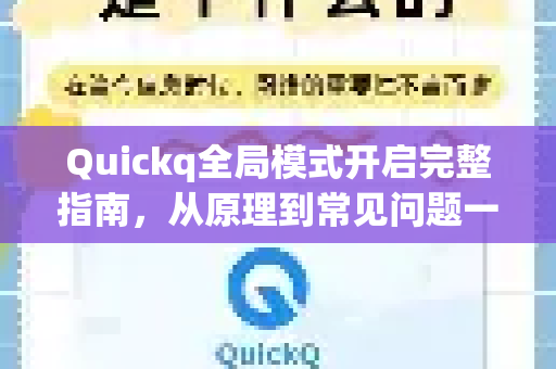 Quickq全局模式开启完整指南,从原理到常见问题一站式解答-第1张图片-QuickQ官方网站 - 高速稳定连接 Quickq全局模式开启完整指南,从原理到常见问题一站式解答-第1张图片-QuickQ官方网站 - 高速稳定连接