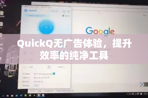 QuickQ无广告体验，提升效率的纯净工具-第1张图片-QuickQ官方网站 - 高速稳定连接