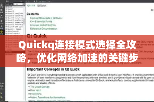 Quickq连接模式选择全攻略，优化网络加速的关键步骤-第1张图片-QuickQ官方网站 - 高速稳定连接