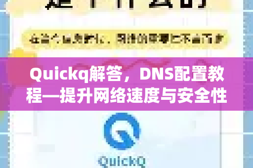 Quickq解答,DNS配置教程—提升网络速度与安全性的终极指南-第1张图片-QuickQ官方网站 - 高速稳定连接 Quickq解答,DNS配置教程—提升网络速度与安全性的终极指南-第1张图片-QuickQ官方网站 - 高速稳定连接