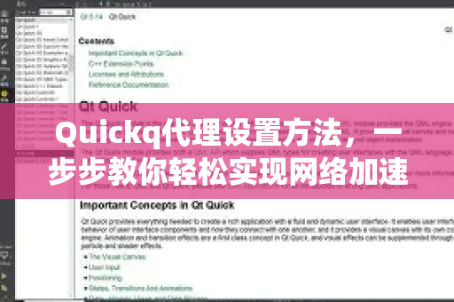 Quickq代理设置方法，一步步教你轻松实现网络加速-第1张图片-QuickQ官方网站 - 高速稳定连接