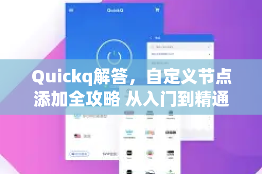 Quickq解答,自定义节点添加全攻略 从入门到精通-第1张图片-QuickQ官方网站 - 高速稳定连接 Quickq解答,自定义节点添加全攻略 从入门到精通-第1张图片-QuickQ官方网站 - 高速稳定连接