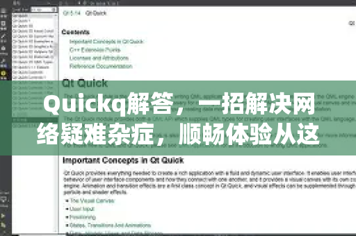 Quickq解答,一招解决网络疑难杂症,顺畅体验从这里开始-第1张图片-QuickQ官方网站 - 高速稳定连接 Quickq解答,一招解决网络疑难杂症,顺畅体验从这里开始-第1张图片-QuickQ官方网站 - 高速稳定连接