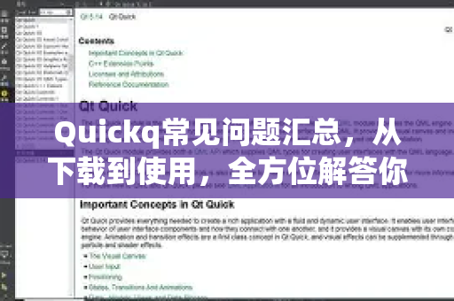 Quickq常见问题汇总,从下载到使用,全方位解答你的疑惑-第1张图片-QuickQ官方网站 - 高速稳定连接 Quickq常见问题汇总,从下载到使用,全方位解答你的疑惑-第1张图片-QuickQ官方网站 - 高速稳定连接