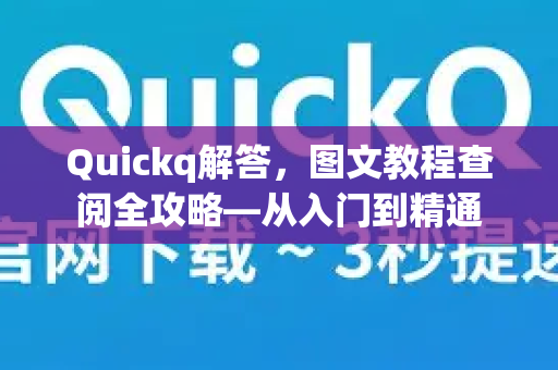 Quickq解答,图文教程查阅全攻略—从入门到精通-第1张图片-QuickQ官方网站 - 高速稳定连接 Quickq解答,图文教程查阅全攻略—从入门到精通-第1张图片-QuickQ官方网站 - 高速稳定连接