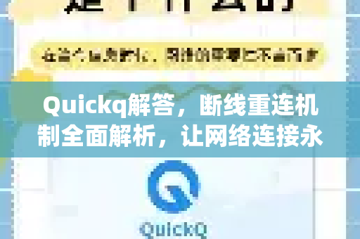 Quickq解答,断线重连机制全面解析,让网络连接永不断线-第1张图片-QuickQ官方网站 - 高速稳定连接 Quickq解答,断线重连机制全面解析,让网络连接永不断线-第1张图片-QuickQ官方网站 - 高速稳定连接
