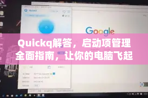 Quickq解答,启动项管理全面指南,让你的电脑飞起来-第1张图片-QuickQ官方网站 - 高速稳定连接 Quickq解答,启动项管理全面指南,让你的电脑飞起来-第1张图片-QuickQ官方网站 - 高速稳定连接
