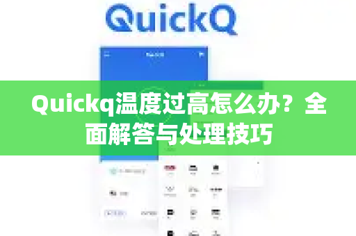 Quickq温度过高怎么办？全面解答与处理技巧-第1张图片-QuickQ官方网站 - 高速稳定连接