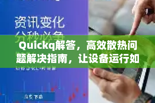 Quickq解答，高效散热问题解决指南，让设备运行如新-第1张图片-QuickQ官方网站 - 高速稳定连接