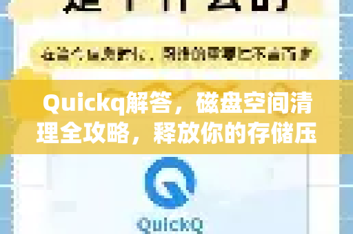 Quickq解答，磁盘空间清理全攻略，释放你的存储压力-第1张图片-QuickQ官方网站 - 高速稳定连接