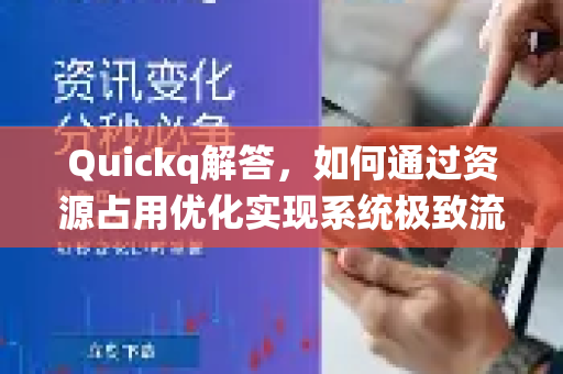 Quickq解答,如何通过资源占用优化实现系统极致流畅-第1张图片-QuickQ官方网站 - 高速稳定连接 Quickq解答,如何通过资源占用优化实现系统极致流畅-第1张图片-QuickQ官方网站 - 高速稳定连接