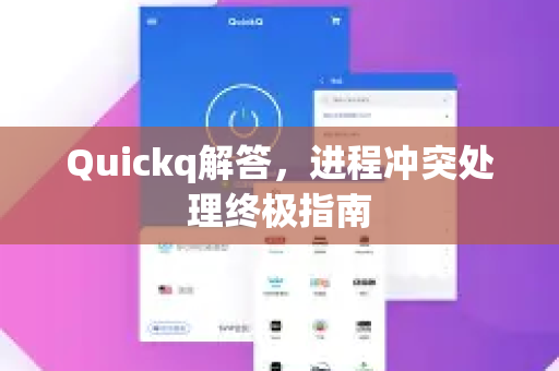 Quickq解答,进程冲突处理终极指南-第1张图片-QuickQ官方网站 - 高速稳定连接 Quickq解答,进程冲突处理终极指南-第1张图片-QuickQ官方网站 - 高速稳定连接