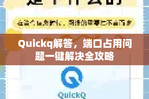 Quickq解答,端口占用问题一键解决全攻略-第1张图片-QuickQ官方网站 - 高速稳定连接 Quickq解答,端口占用问题一键解决全攻略-第1张图片-QuickQ官方网站 - 高速稳定连接