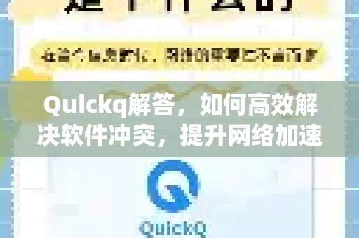 Quickq解答,如何高效解决软件冲突,提升网络加速体验-第1张图片-QuickQ官方网站 - 高速稳定连接 Quickq解答,如何高效解决软件冲突,提升网络加速体验-第1张图片-QuickQ官方网站 - 高速稳定连接