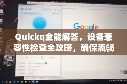 Quickq全能解答,设备兼容性检查全攻略,确保流畅体验-第1张图片-QuickQ官方网站 - 高速稳定连接 Quickq全能解答,设备兼容性检查全攻略,确保流畅体验-第1张图片-QuickQ官方网站 - 高速稳定连接