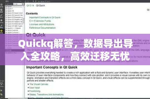 Quickq解答,数据导出导入全攻略,高效迁移无忧-第1张图片-QuickQ官方网站 - 高速稳定连接 Quickq解答,数据导出导入全攻略,高效迁移无忧-第1张图片-QuickQ官方网站 - 高速稳定连接
