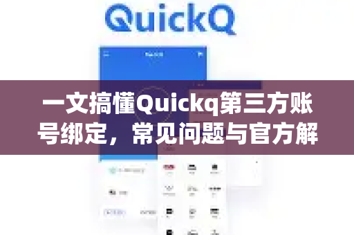 一文搞懂Quickq第三方账号绑定,常见问题与官方解答指南-第1张图片-QuickQ官方网站 - 高速稳定连接 一文搞懂Quickq第三方账号绑定,常见问题与官方解答指南-第1张图片-QuickQ官方网站 - 高速稳定连接