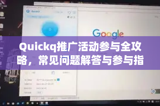 Quickq推广活动参与全攻略，常见问题解答与参与指南-第1张图片-QuickQ官方网站 - 高速稳定连接