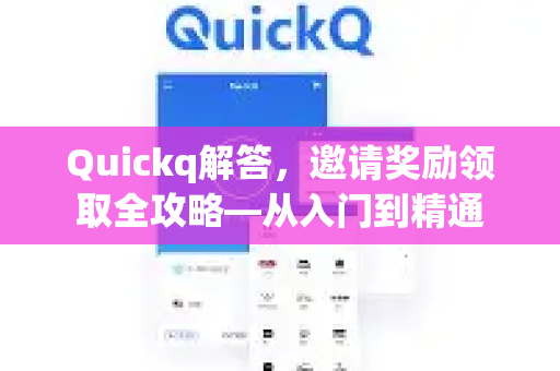 Quickq解答，邀请奖励领取全攻略—从入门到精通-第1张图片-QuickQ官方网站 - 高速稳定连接