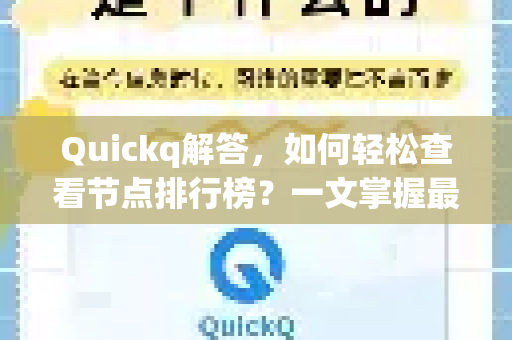 Quickq解答，如何轻松查看节点排行榜？一文掌握最佳选择-第1张图片-QuickQ官方网站 - 高速稳定连接