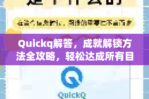 Quickq解答,成就解锁方法全攻略,轻松达成所有目标-第1张图片-QuickQ官方网站 - 高速稳定连接 Quickq解答,成就解锁方法全攻略,轻松达成所有目标-第1张图片-QuickQ官方网站 - 高速稳定连接