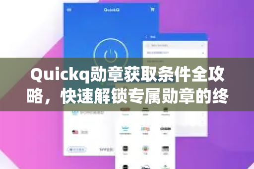 Quickq勋章获取条件全攻略,快速解锁专属勋章的终极指南-第1张图片-QuickQ官方网站 - 高速稳定连接 Quickq勋章获取条件全攻略,快速解锁专属勋章的终极指南-第1张图片-QuickQ官方网站 - 高速稳定连接