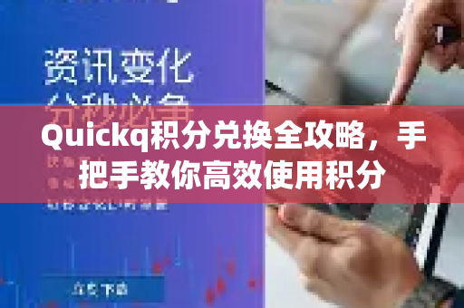 Quickq积分兑换全攻略,手把手教你高效使用积分-第1张图片-QuickQ官方网站 - 高速稳定连接 Quickq积分兑换全攻略,手把手教你高效使用积分-第1张图片-QuickQ官方网站 - 高速稳定连接