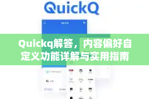 Quickq解答，内容偏好自定义功能详解与实用指南-第1张图片-QuickQ官方网站 - 高速稳定连接