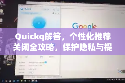 Quickq解答，个性化推荐关闭全攻略，保护隐私与提升效率-第1张图片-QuickQ官方网站 - 高速稳定连接