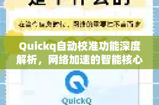 Quickq自动校准功能深度解析,网络加速的智能核心-第1张图片-QuickQ官方网站 - 高速稳定连接 Quickq自动校准功能深度解析,网络加速的智能核心-第1张图片-QuickQ官方网站 - 高速稳定连接